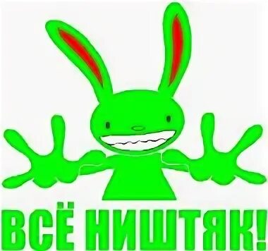 Пусть так не кипишуй все ништяк. Надпись ништяк ништяк. все ништяк. ништяк я шустряк картинка. я шустряк я ништяк картинка.