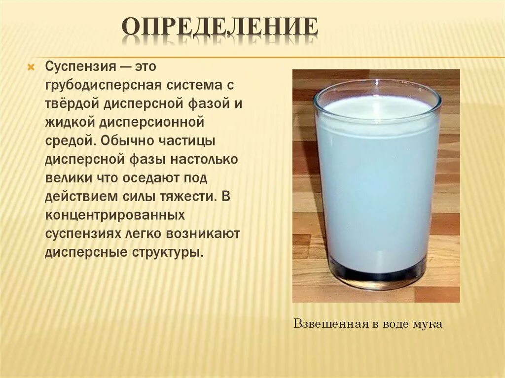 Взвесь в стакане воды. Грубодисперсные системы эмульсии и суспензии. Суспензия. Суспензии это дисперсные системы. Суспензия это в химии.