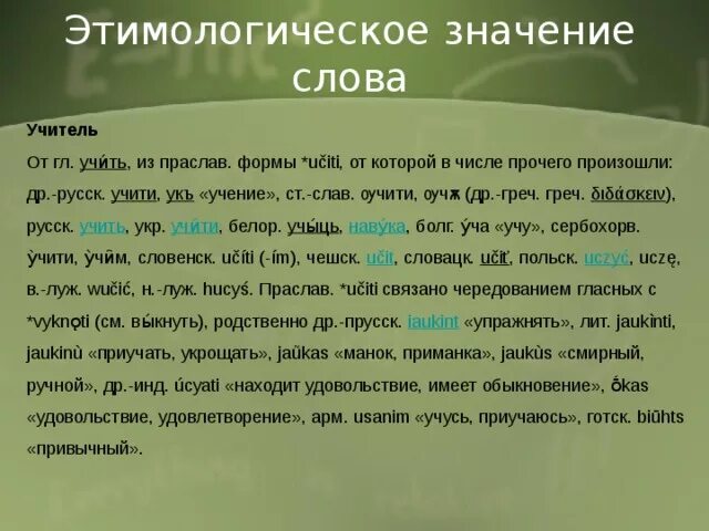 92 текст. Этимология слова учитель. Этимологический словарь слова учитель. Этимологическое значение слова учитель. История происхождения слова учитель.