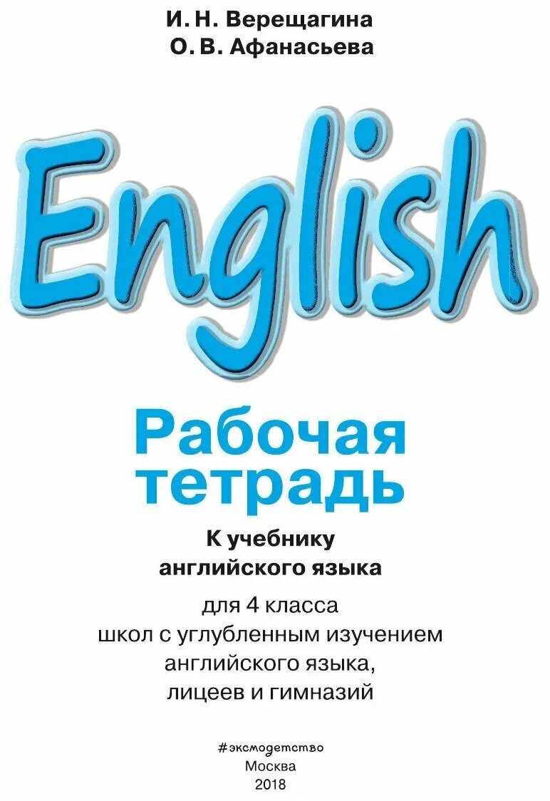 Афанасьева английский язык четвертый класс рабочая тетрадь. Рабочая тетрадь Верещагина 3. Тетрадь для английского языка. Английский язык рабочая тетрадь. Тетрадка для изучения английского.