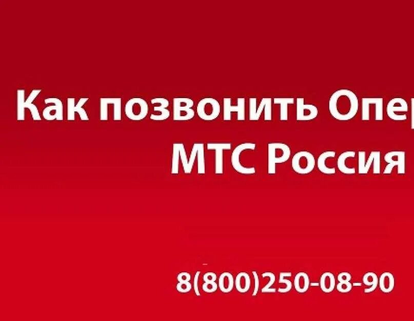 Мтс телевидение позвонить. МТС горячая линия. Горячая линия МТС оператор. Номер телефона МТС горячая линия. Горячая линия МТС Телевидение.