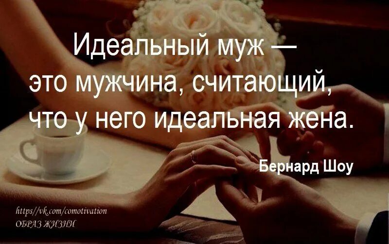 То мужчина считает что будет. Идеальный мужчина. Идеальный муж. Идеальный мужчина цитаты. Идеальный муж цитаты.