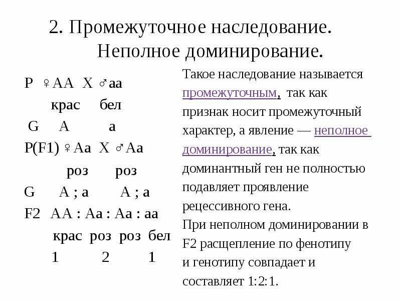 Промежуточное проявление признака неполное доминирование