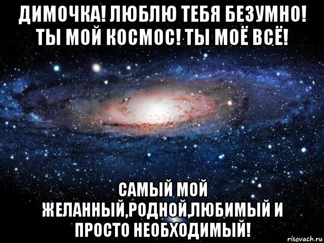 Песня детка ты чертовски красива став моей. Димочка я тебя люблю. Димочка любимый.