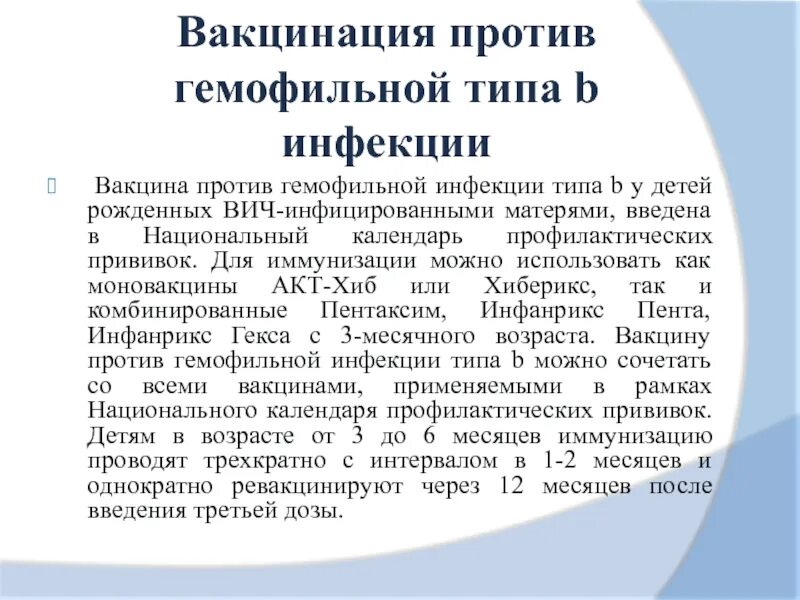 Вакцина против гемофильной. Гемофильная инфекция схема вакцинации детей. Гемофильная инфекция график вакцинации. Тип вакцины от гемофильной инфекции. Гемофильная инфекция типа b вакцина.