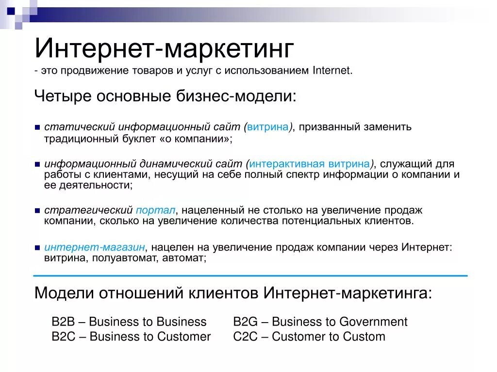 Основные функции продвижения. Особенности интернет маркетинга. Виды интернет маркетинга. Структура интернет маркетинга.