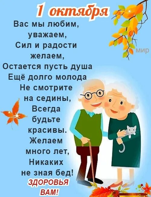 Поздравление с днем пожилого человека. День пожилолггочеловеекка. Поздравление бабушек дедушек с днем пожилого человека. Поздравление для пожилых людей. День пожаливо человека.