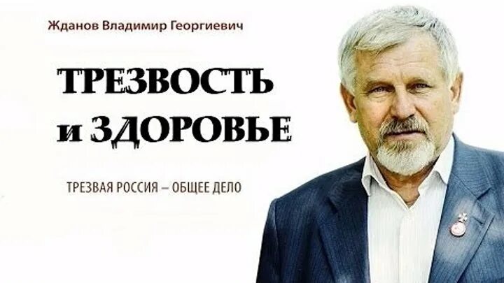 Трезвость и здоровье. Профессор Жданов.