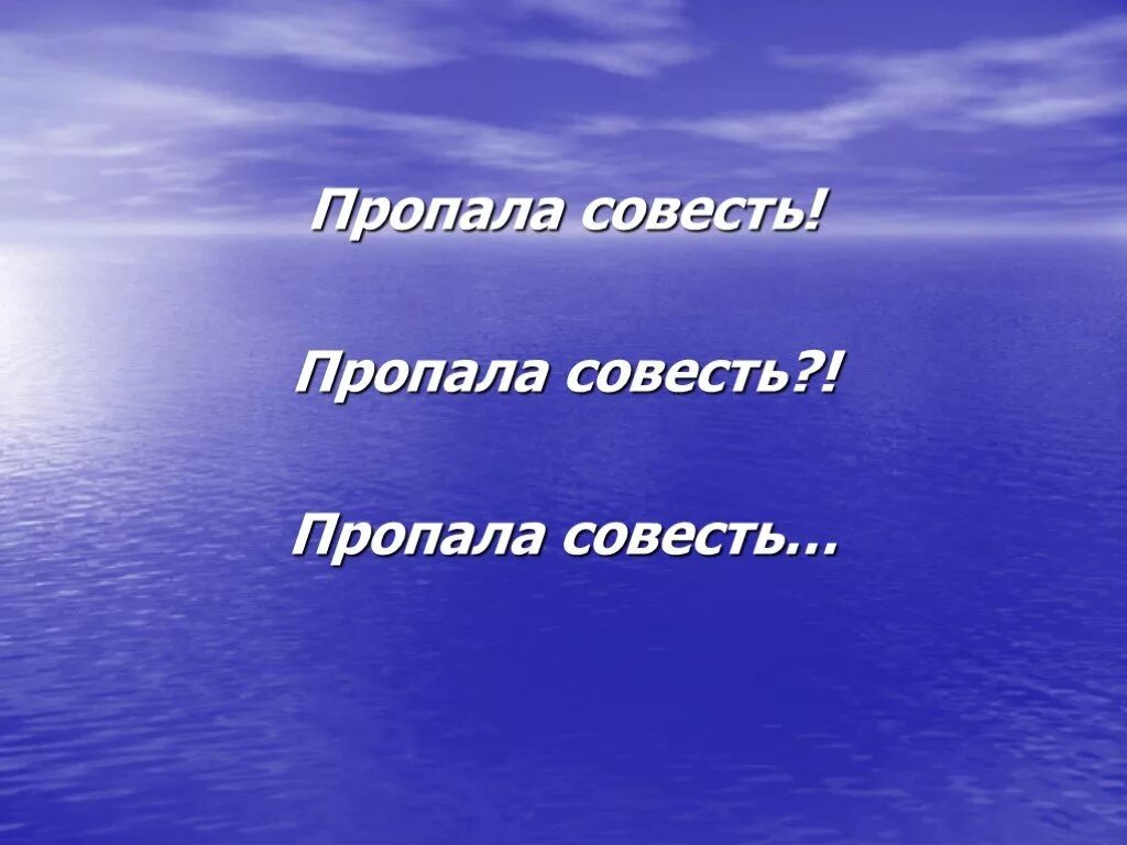 Совесть исчезла. Пропала совесть. Совесть отсутствует. Пропала совесть Салтыков Щедрин. Пропала совесть иллюстрации.