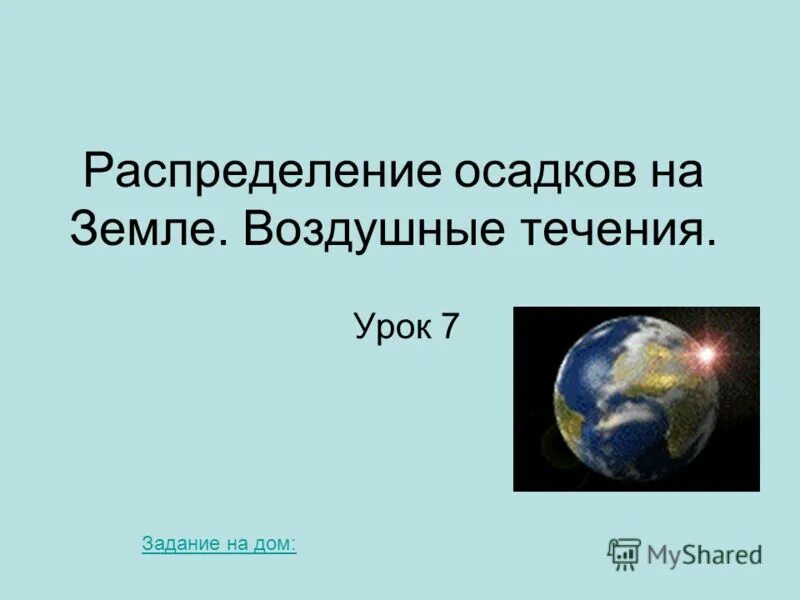 Урок течения 7 класс. Распределение осадков по земле. Распределение осадков по земному шару -карта. Воздушные течения. Презентация воздушное течение в атмосфере.