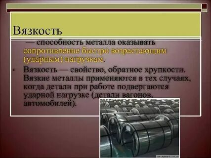 Вязкость металла