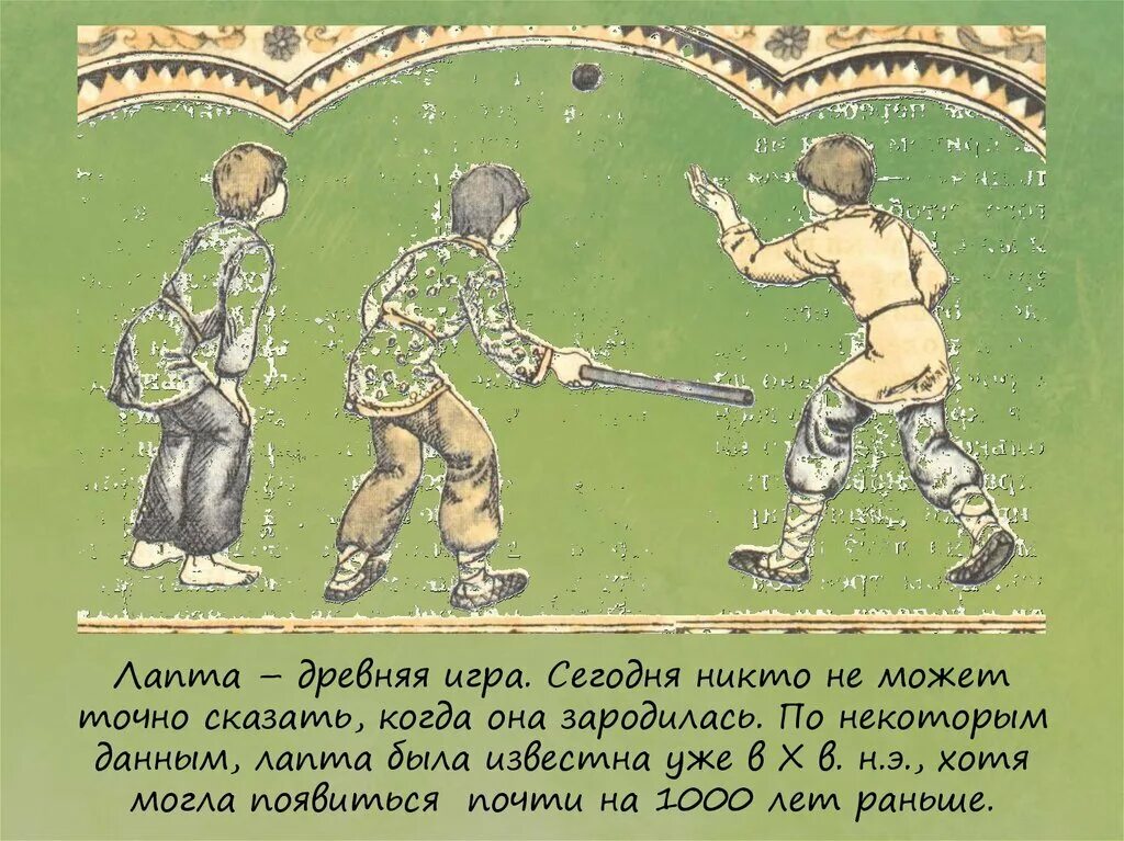 Лапта в древней Руси. Лапта игра в древней Руси. Старинная детская игра лапта. Лапта старинная народная игра.