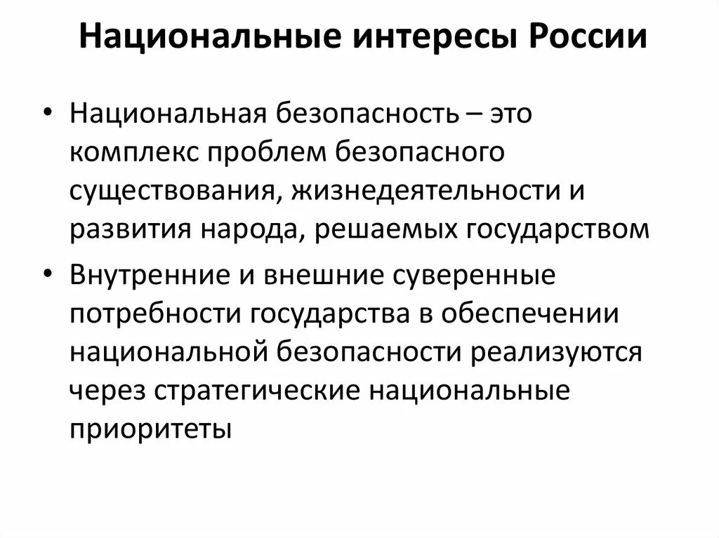 Национальная и международная безопасность россии