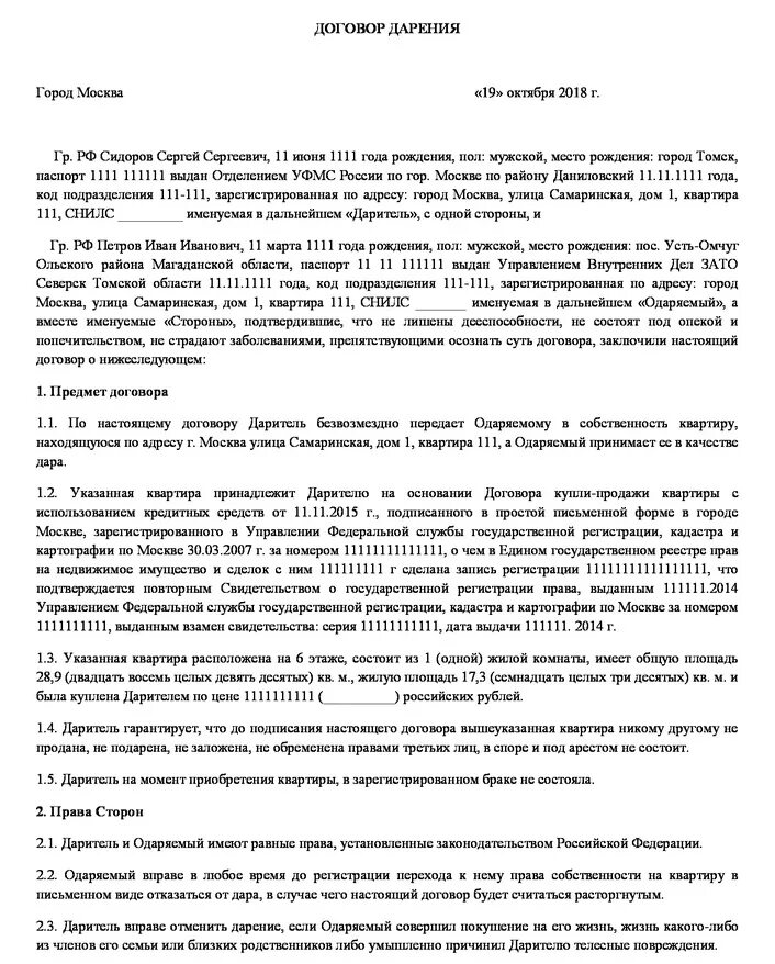 Договор дарения родственнику налоговая. Договор дарения. Договор дарения квартиры образец. МФЦ договор между близкими родственниками. Договор дарения квартиры между близкими родственниками образец.