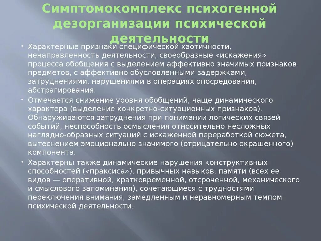 Патологии психической деятельности. Симптомокомплекс психогенной дезорганизации. Психогенная дезорганизация психической деятельности. Проявления социальной дезорганизации.. Патопсихология предмет объект задачи.