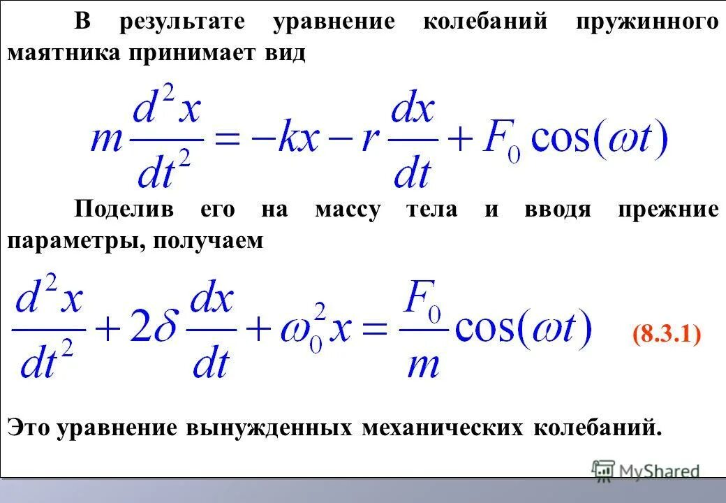 Уравнение гармонических колебаний пружинного маятника. Пружинный маятник период их свободных колебаний. Уравнение движения пружинного маятника является дифференциальным уравнением. Уравнение движения пружинного маятника является дифференциальным уравнением. Уравнение движения пружинного маятника является дифференциальным.