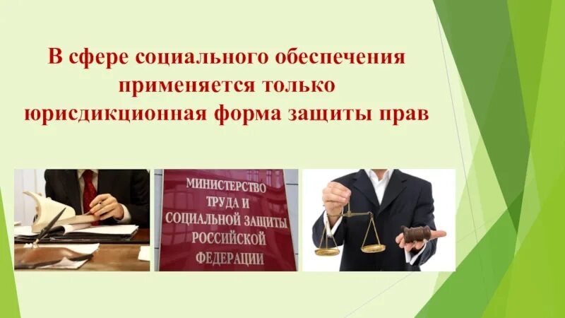 Защита прав граждан в сфере социального обеспечения. Юрисдикционная форма защиты. Судебная защита социальных прав. Способы защиты прав граждан в сфере социального обеспечения. Административная защита социальных прав