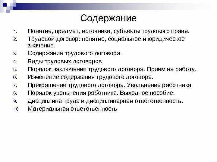 Трудовой договор стороны содержание виды. Понятие и содержание трудового договора. Трудовой договор понятие значение содержание. Содержание трудового договора схема. Общая характеристика сторон трудового договора