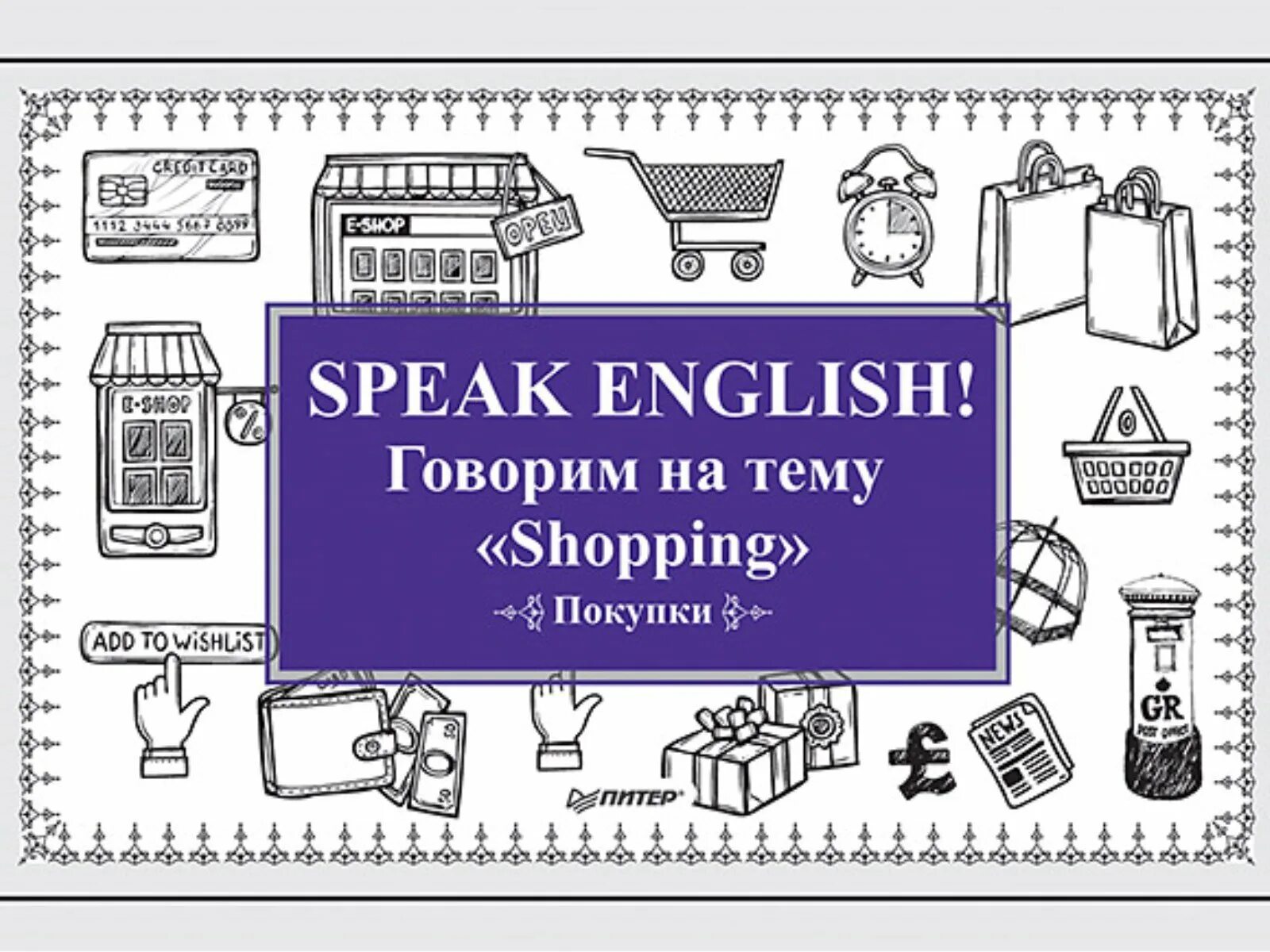 Speaking на тему шоппинг. Спикинг шоппинг на английском. Speak English говорим на тему. Shopping английском. Speaking купить