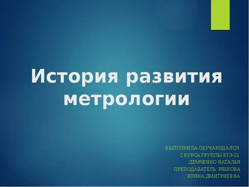 Развития метрологии. История развития метрологии. Метрология презентация. Развитие метрологии. История развития метрологии кратко.