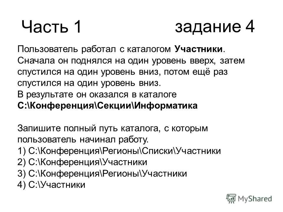 Поднялся на один уровень вверх информатика. Пользователь работал с каталогом. Уровень вверх. Уровень вверх 1. Пользователь работал с каталогом задачи.