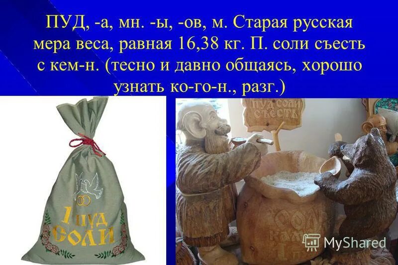 Пуд фразеологизмы. Пуд соли съесть. Мешок пуд соли на свадьбу. Пуд соли картинка. Пуд соли на Ярмарке.