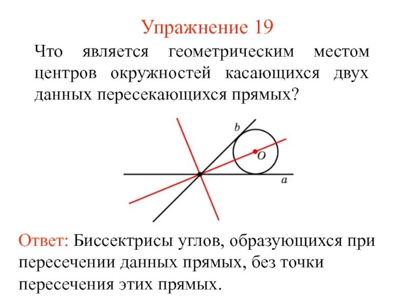 Геометрическое место точек. Геометрическое место центров окружностей. Геометрическое место точек пространства. Окружность касается двух прямых.