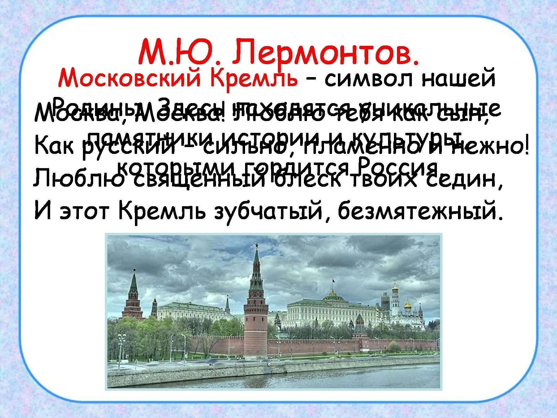 Почему московский кремль является. Московский Кремль символ нашей Родины. Почему Кремль символ нашей Родины. Лермонтов Москва Москва. Почему Московский Кремль является символом нашей Родины.