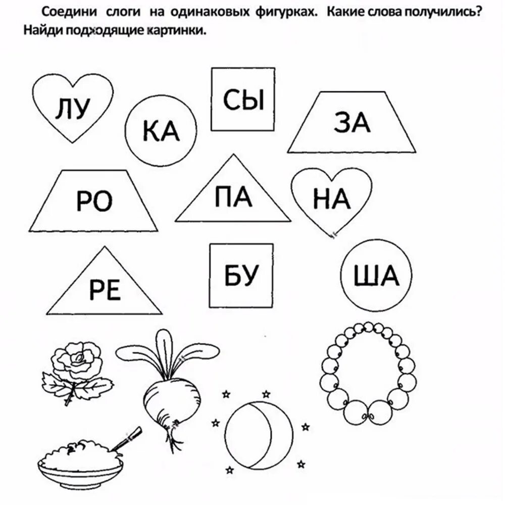 Игры чтение слогов для дошкольников 6-7 лет. Задания соединить слоги. Задания на слоги для дошкольников. Задания для дошкольников.