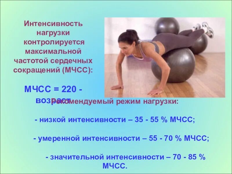 Интенсивность чсс. Интенсивность физических нагрузок. объем физической нагрузки. интенсивность нагрузки. показатели интенсивности физической нагрузки.