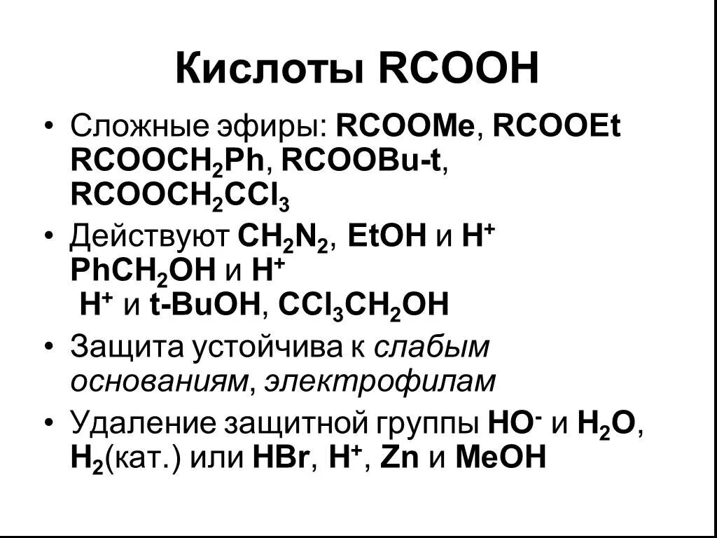 Сложный эфир RCOOH. Презентация фенолы 10 класс химия базовый уровень. Фенол химия 10 класс презентация. RCOOH название. Сложные эфиры 10 класс химия тест