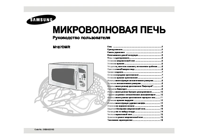 Функции микроволновки самсунг. Микроволновая печь samsung m187astr. микроволновая печь samsung m187dmr. микроволновая печь samsung m6q45. микроволновая печь самсунг с грилем инструкция.
