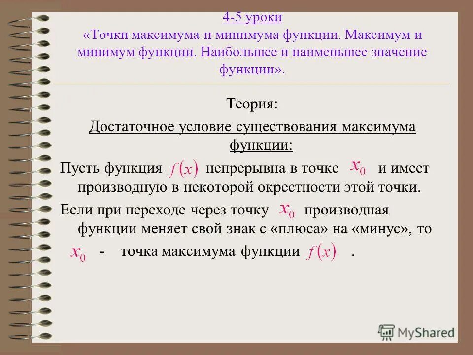 Максимум и минимум функции. Достаточное условие минимума функции. Достаточное условие точки минимума. Условия максимума и минимума функции.