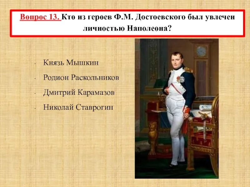 Герои ф м достоевского огэ. Ставрогин иллюстрации. Как вы оцениваете личность Наполеона и его роль в истории. Как вы оцениваете личность Наполеона.