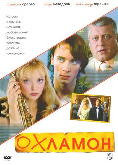 устаревшие ругательства. постер фильма охламон(2007). охламон правила. ругательные рисунки. охламон правила.