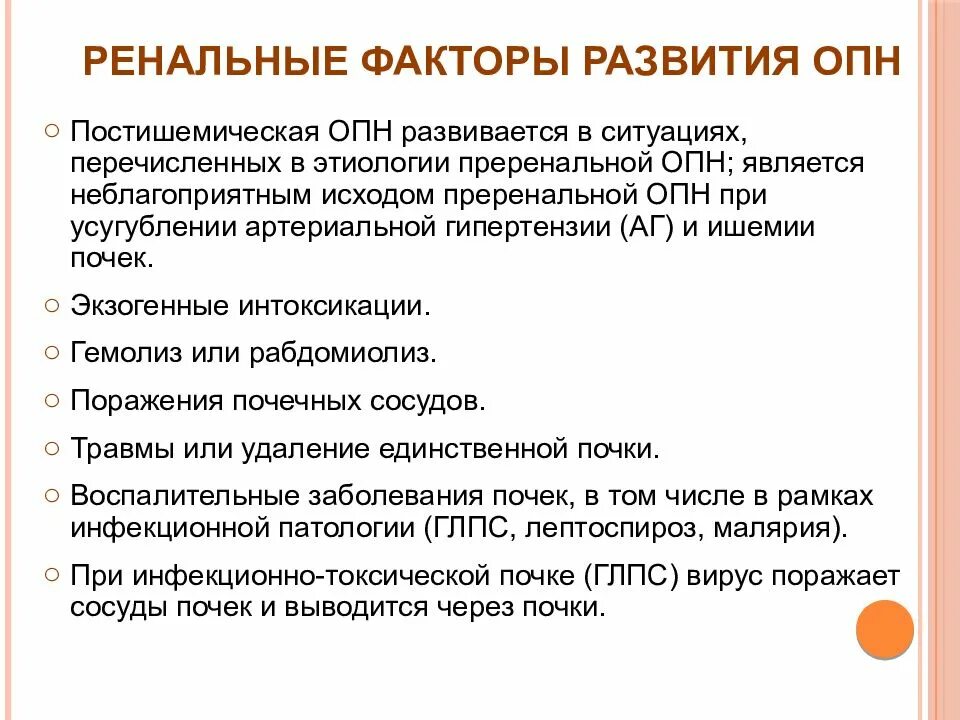 ОПН при инфекционных заболеваниях. Ренальные факторы ОПН. Ренальная острая почечная недостаточность. Ренальная ОПН клиника.