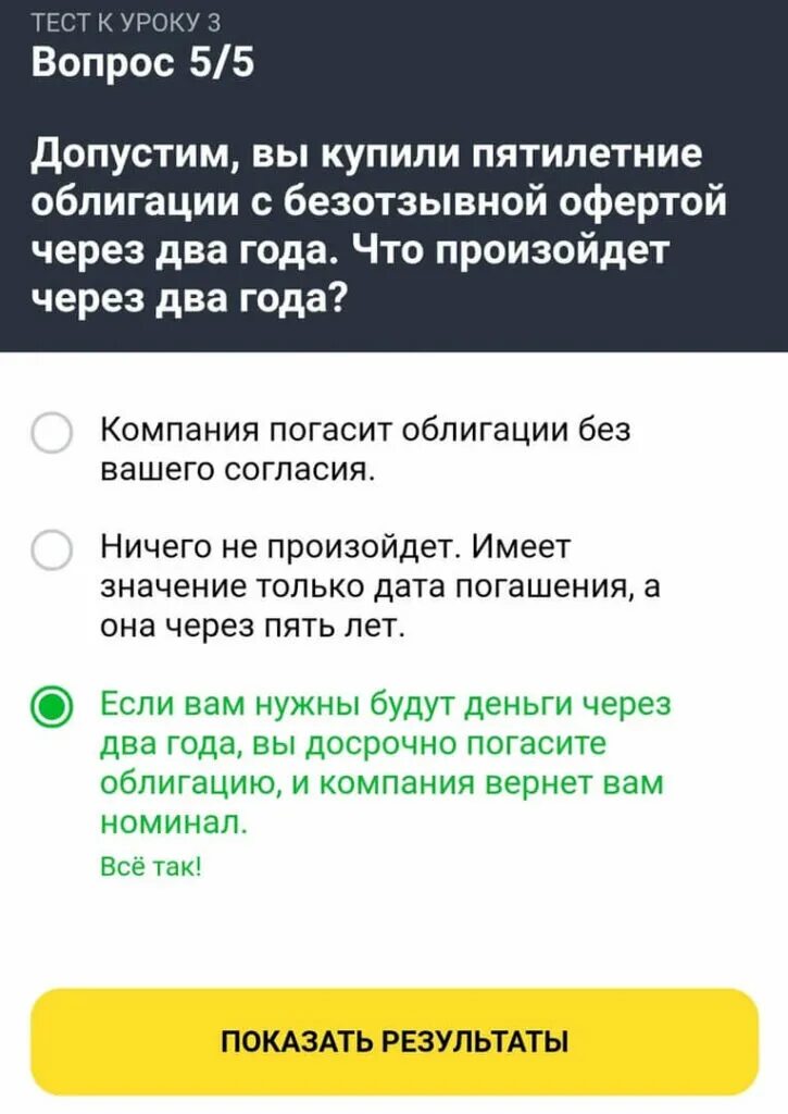 Тестирование облигации. Ответы на тест тинькофф инвестиции. ответы на тест тинькофф инвестиции облигации. ответы на вопросы тинькофф инвестиции. ответы теста тинькофф инвестиции.