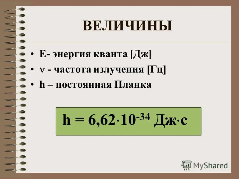 Величина кванта энергии. Постоянная планка. Энергия Кванта. Квантовая постоянная планка. H постоянная планка.