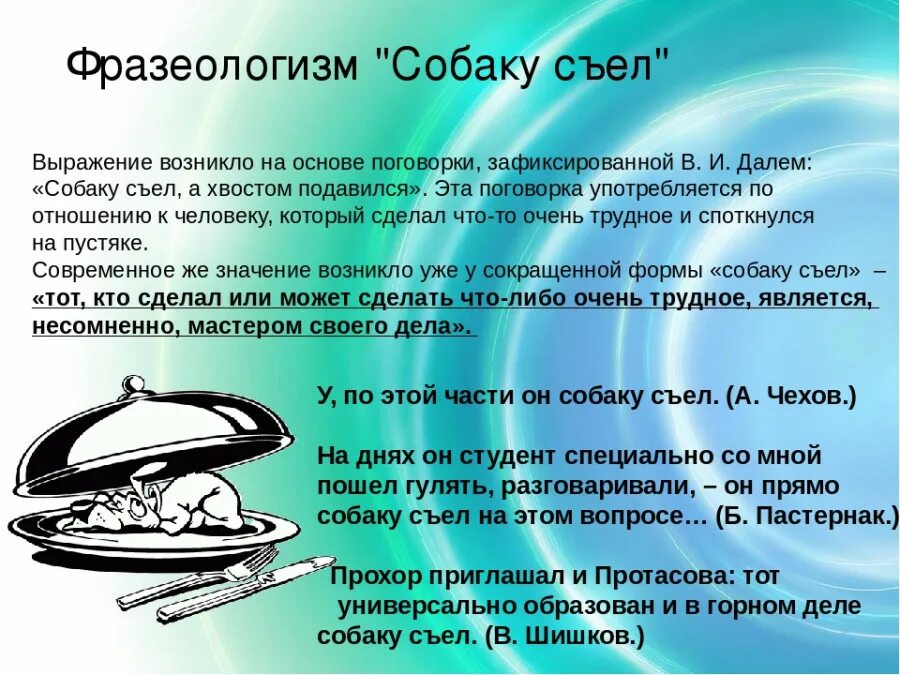 Собаку съел откуда