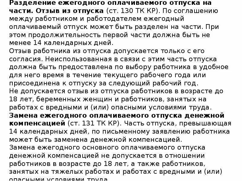 Разделение ежегодного оплачиваемого отпуска. Ежегодный оплачиваемый отпуск трудовой кодекс. Разделения ежегодного отпуска. Деление отпуска на части. Разделение ежегодного оплачиваемого отпуска на части