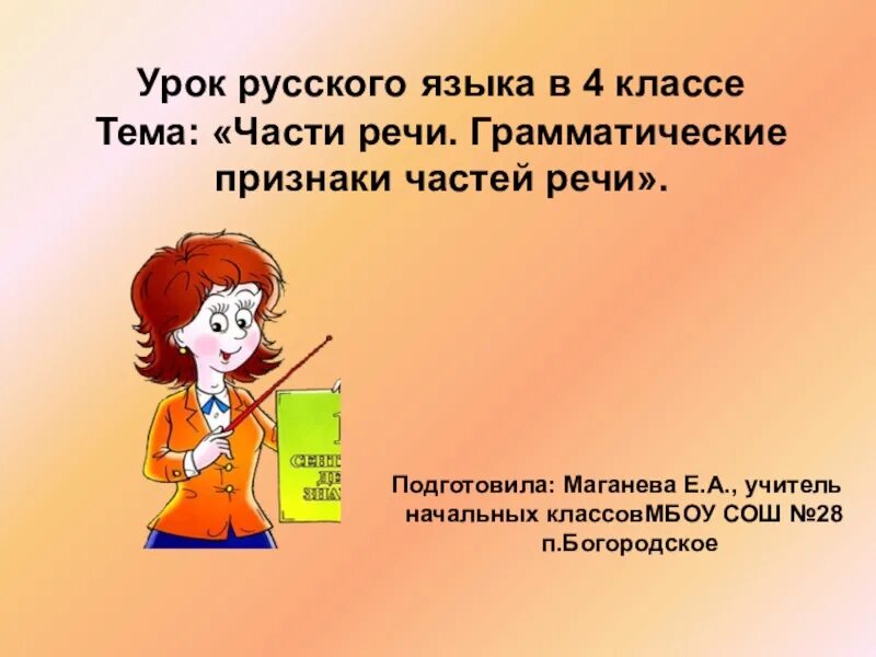 Признаки частей речи 4 класс. Грамматические признаки частей речи 4 класс. Грамматические признаки частей речи видеоурок. Урок русского языка 4 класс.