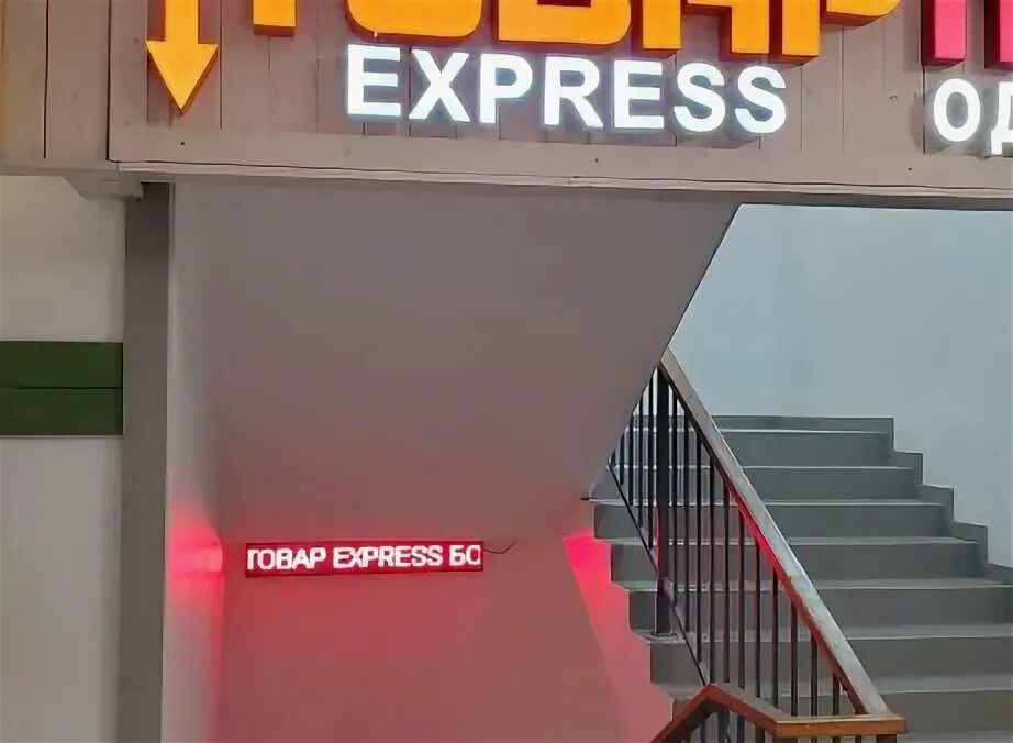 Volt express ru. Магазин экспресс Белгород. Разумное экспресс товары. Товар экспресс Белгород. Товар экспресс Короча.