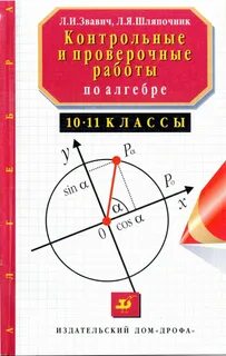 Алгебра контрольные работы звавич