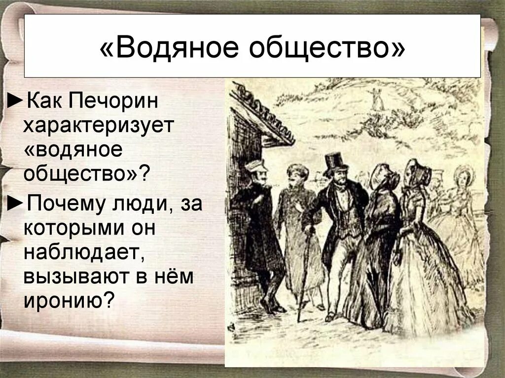 Отношение м ю лермонтова к печорину. Водяное общество Печорин общество. Печорин и водяное общество. Водяное общество Печорин общество Грушницкий. Водяное общество это в герой нашего.