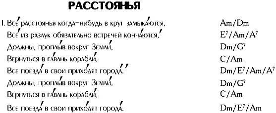 Все расстояния. Все расстояния текст. Все расстояния когда нибудь в круг замыкаются. Текст песни все расстояния когда-нибудь в круг замыкаются.