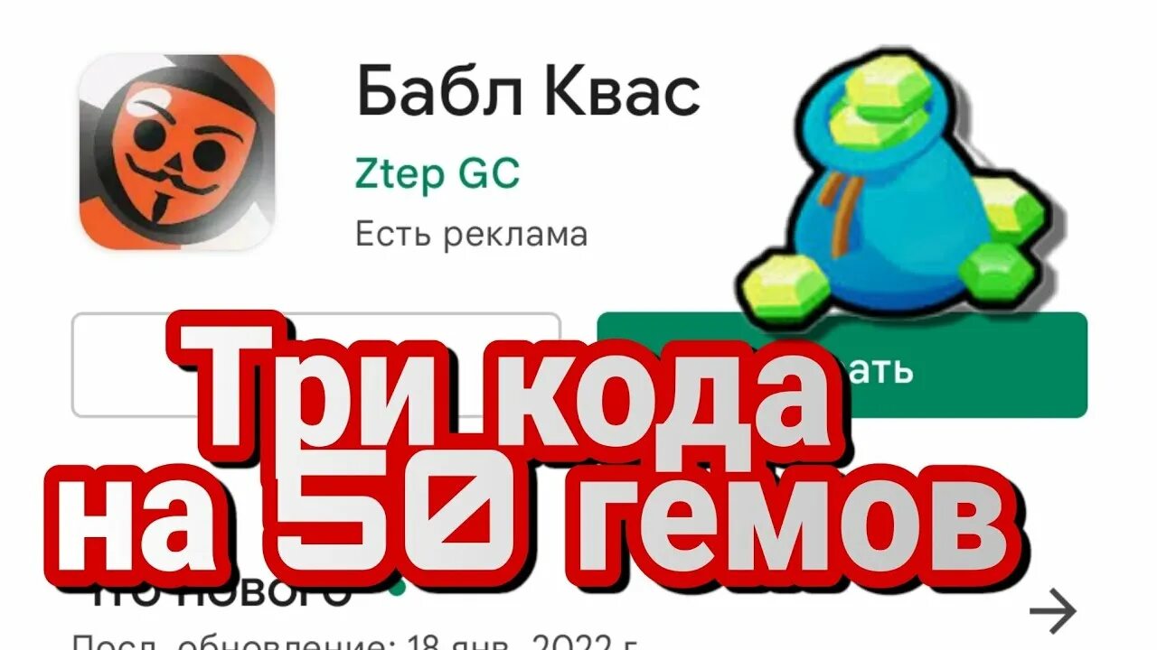 Коды в бабл квас на 1000000 гемов. Код в бабл квас на гемы 1000. Промокоды в бабл квас на 1000 гемов. Подарочный код в бабл квас на 10000 гемов. Кода для бабла кваса