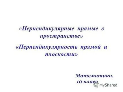 Презентация перпендикулярные