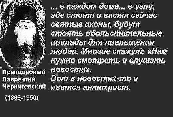 Пророчества последних старцев. Преп. лаврентий черниговский изречения. преподобный лаврентий черниговский цитаты. преп лаврентий черниговский предсказания. святые отцы о последних временах.