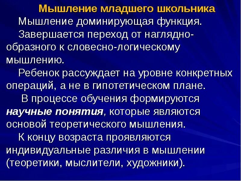 Познавательное мышление младших школьников