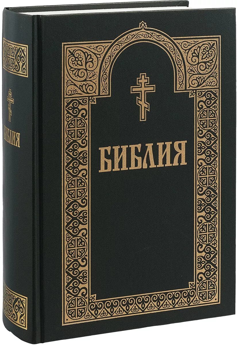 Священная книга православных. Библия книги Священного Писания ветхого и нового Завета. Издательство белорусского Экзархата Библия. Библия с неканоническими книгами ветхого Завета. Библия книга белорусский Экзархат.